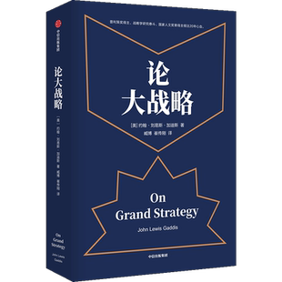 论大战略 约翰刘易斯加斯著 得到逻辑思维 普利策奖得主20年耶鲁