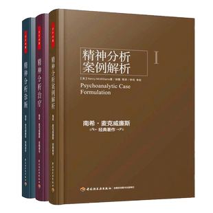 万千心理 精神分析案例解析+精神分析治疗+精神分析诊断 全三册