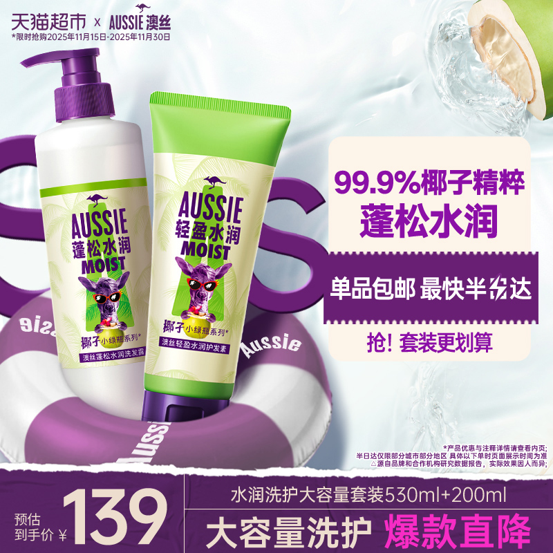 Aussie澳丝袋鼠水润洗护装