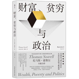 财富贫穷与政治 政治经济贫富差距收入不平等 社会学经济理论书籍