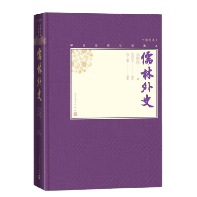 儒林外史 吴敬梓 人民文学出版社 正版书籍