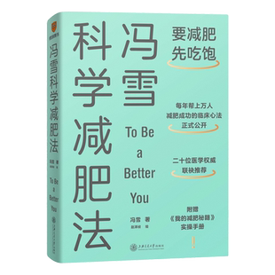 冯雪科学减肥法 要减肥先吃饱 每年帮上万人减肥成功的临床心法