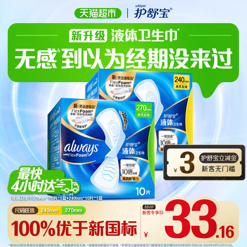 护舒宝液体卫生巾一吸到底