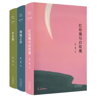 含第 一炉香】红玫瑰与白玫瑰+倾城之恋+半生缘张爱玲全集套共3册