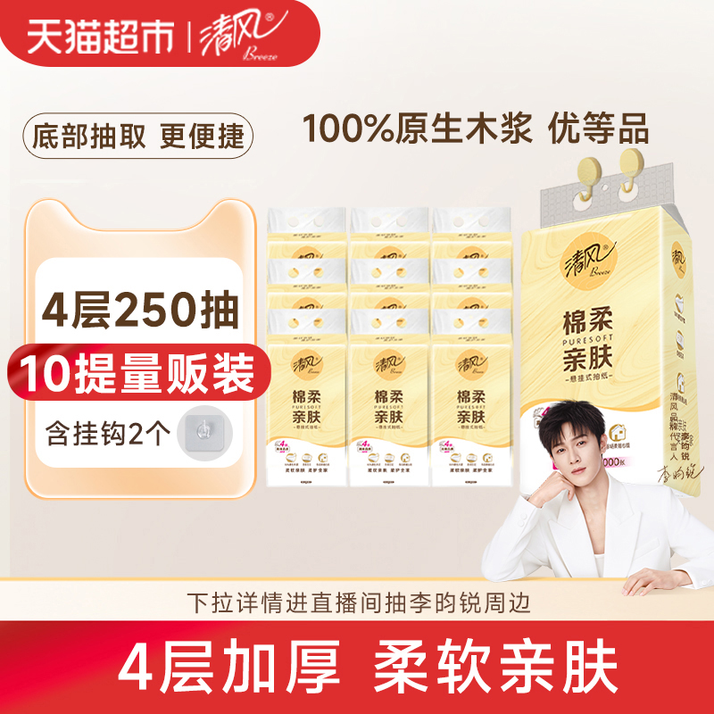 清风卡皮巴拉悬挂式抽纸4层