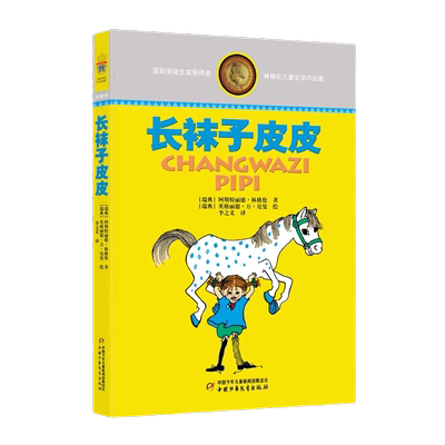 长袜子皮皮无林格伦