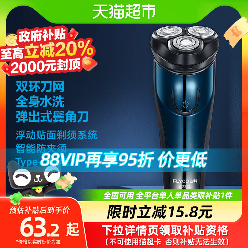 飞科电动剃须刀男士智能充电式全身水洗刮胡刀三刀头胡须刀FS373