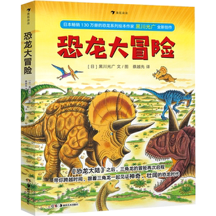 恐龙大冒险全套5册故事恐龙大陆作者绘本3-6岁儿童科普百科全书