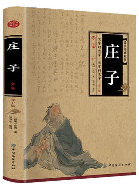 庄子全鉴正版完整版插图版无