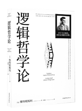 逻辑哲学论100周年纪念版
