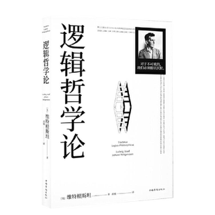 逻辑哲学论100周年纪念版 维特根斯坦著黄敏译哲学宗教哲学类书籍