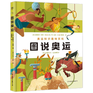 图说奥运 7-10岁 维鲁斯卡·莫塔等 著 绘本