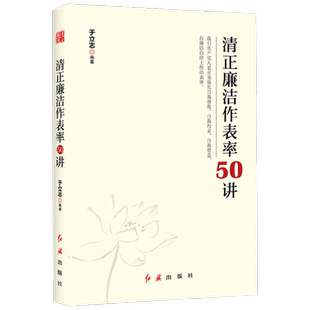 清正廉洁作表率50讲