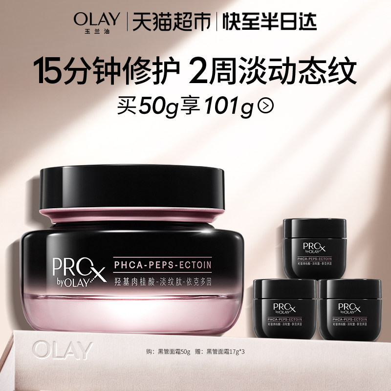 OLAY玉兰油淡纹黑管面霜抗皱紧致修护乳液买1享4组合