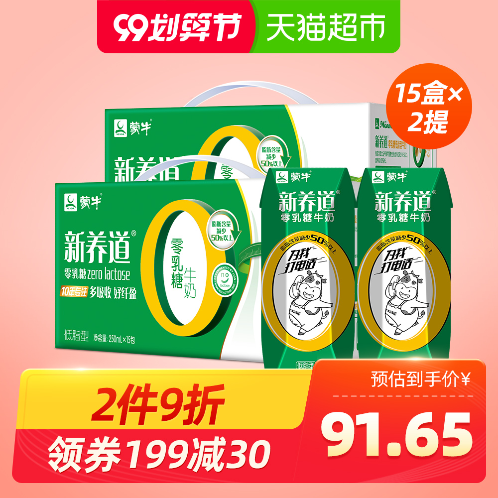 蒙牛新养道低脂型250ml*15盒*2提/整箱  0乳糖零乳糖牛奶纯牛奶