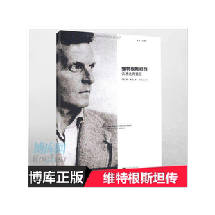维特根斯坦传(天才之为责任)哲学家维特根斯坦生平事迹思想和学术