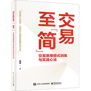 交易至简 交易思维模式训练与实战心法 投资方法新华书店书籍