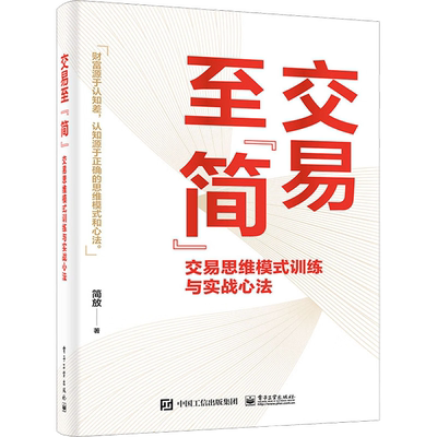 交易至简交易思维模式新华书店
