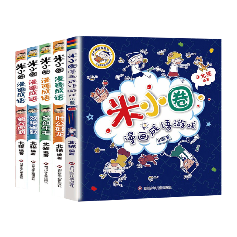新书 米小圈漫画成语第二辑全套米小圈成语故事全套米小圈上学记