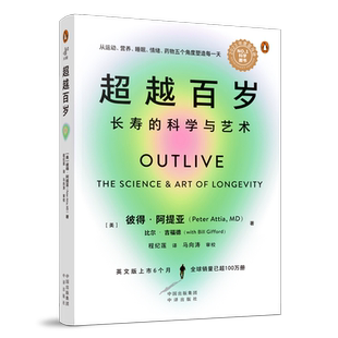 超越百岁 长寿的科学与艺术 长寿饮食术 中译出版社