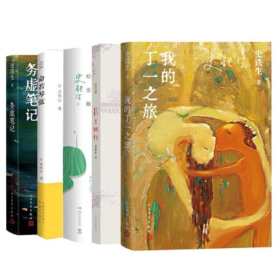 崇文书史铁生作品全集我与地书