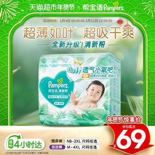 【超薄如叶】帮宝适新升级清新帮纸尿裤NB-4XL超吸干爽尿不湿尿布