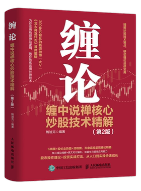 缠论：缠中说禅核心炒股技术精解