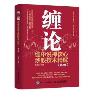 缠论：缠中说禅核心炒股技术精解 第2版 投资理财书籍新华书店