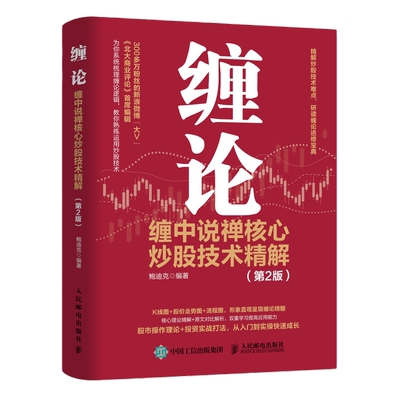 缠论：缠中说禅核心炒股技术精解