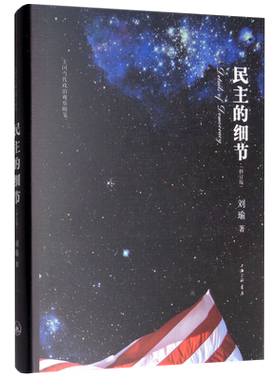 民主的细节美国当代政治观察随笔