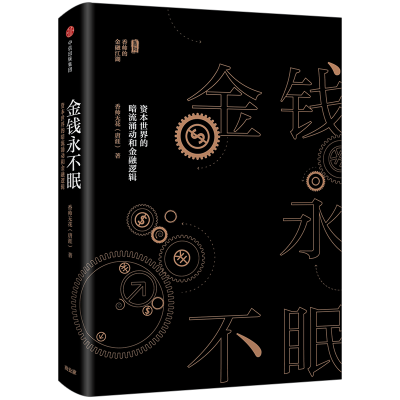 金钱永不眠 资本世界的暗流涌动和金融逻辑 唐涯 著