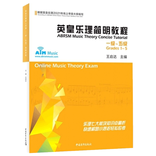 英皇乐理简明教程1-5级 2023年线上英皇乐理考级音乐教程艺考书