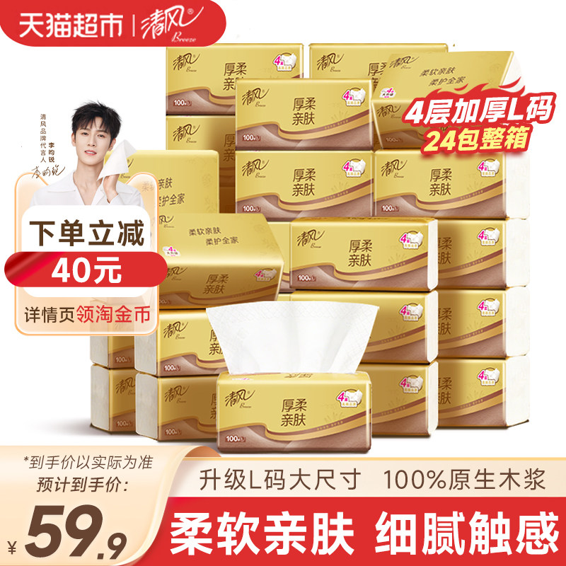 【下拉享优惠】清风厚柔抽纸4层100抽24包餐巾纸面巾纸巾整箱,洗护清洁剂/卫生巾/纸/香薰,抽纸,淘宝优惠券,粉丝福利购,淘宝优惠卷