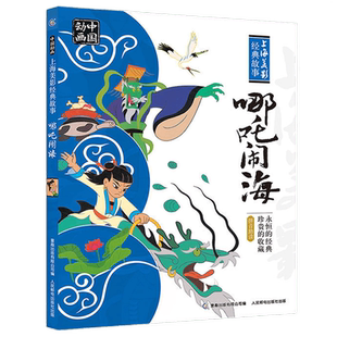 哪吒闹海注音版 上海美影经典故事书目一二年级阅读课外书必读