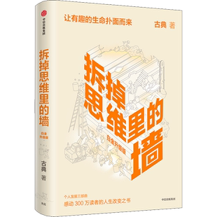 拆掉思维里的墙 （白金升级版）古典著 俞敏洪倾情作序跃迁三部曲