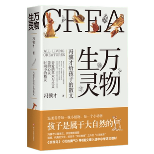 万物生灵冯骥才给孩子的散文随笔散文青春文学畅销书籍