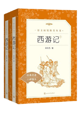 西游记原著正版人民文学