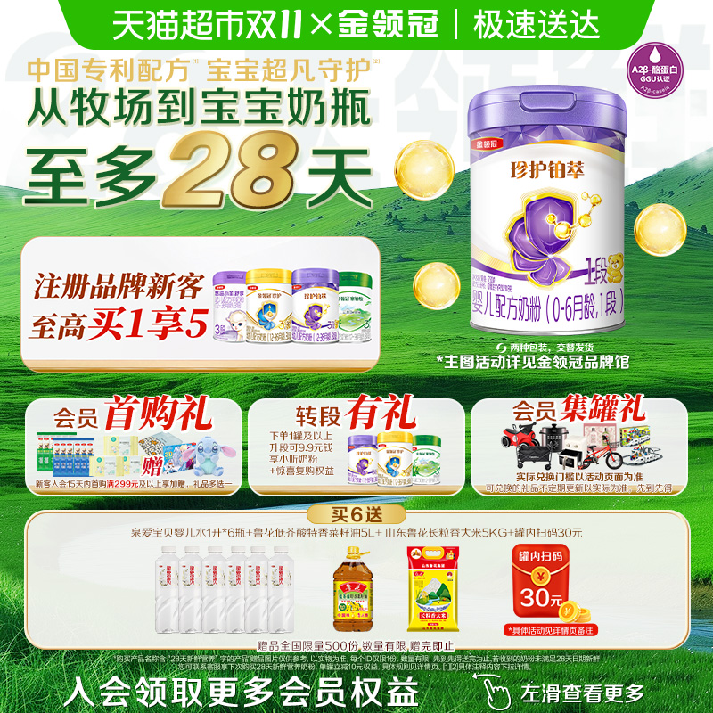 【28天新鲜营养】伊利金领冠珍护铂萃1段750g婴幼儿配方奶粉