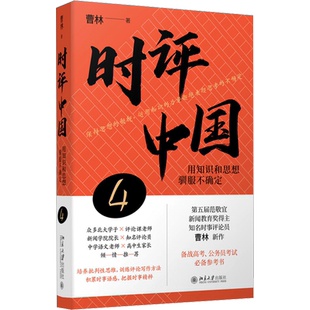 【签章版】时评中国4 曹林 用知识和思想驯服不确定 时事评论书籍