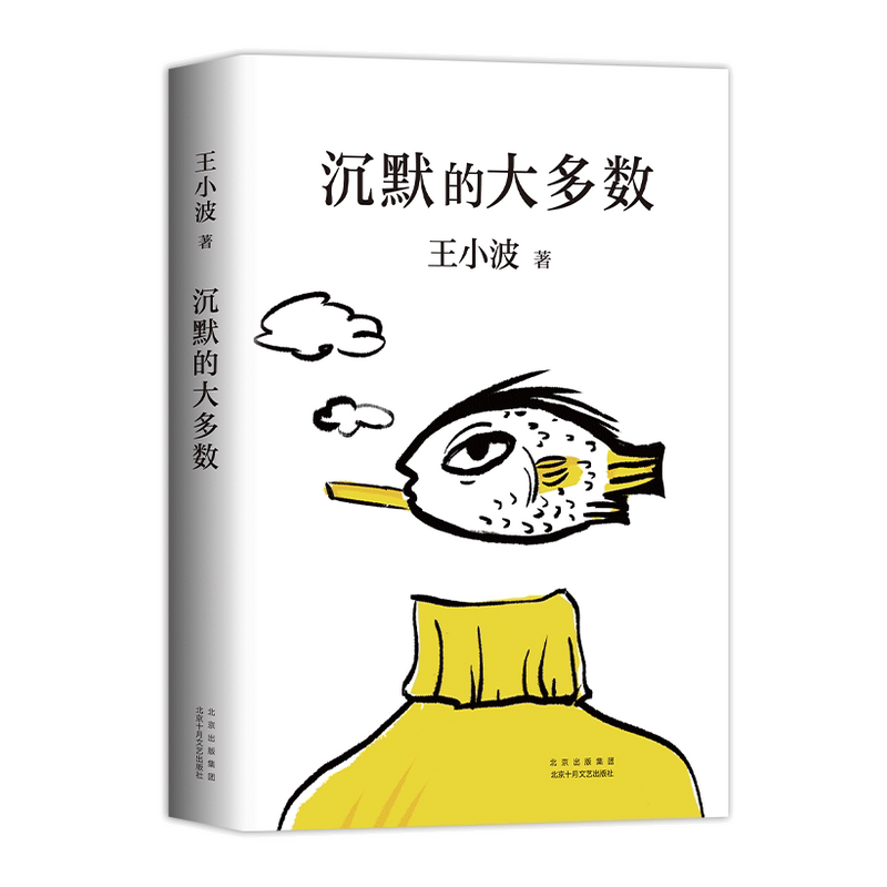 沉默的大多数 王小波著 现当代小说书籍