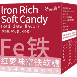 妙品嘉富铁软糖孕妇哺乳期含铁零食女性铁元素儿童铁剂铁元素30粒