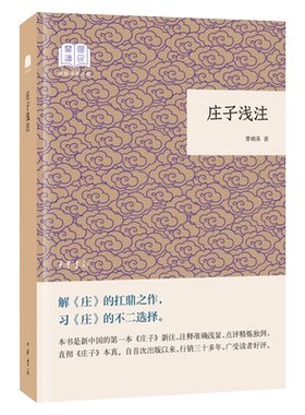 庄子浅注中华书局