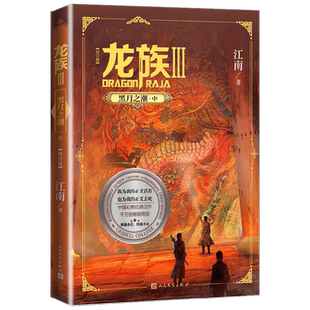 龙族3 黑月之潮 中 修订版 江南 著 青春文学