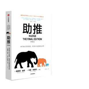助推(新版)行为经济学领域影响力作品 诺贝尔经济学奖得主作品