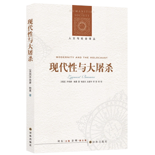 包邮 现代性与大屠杀齐格蒙·鲍曼著 反思现代性社会世界政治书籍