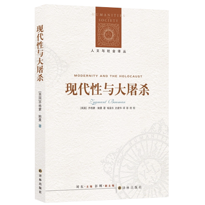 包邮 现代性与大屠杀齐格蒙·鲍曼著 反思现代性社会世界政治书籍