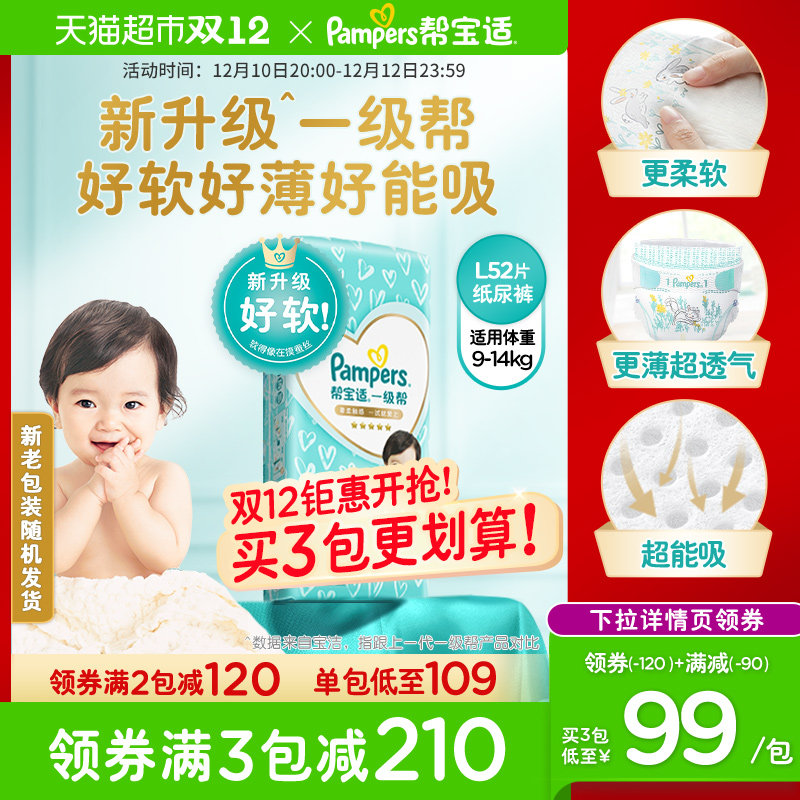 【重磅升级】帮宝适一级帮纸尿裤L52超软超薄透气婴儿宝宝尿不湿