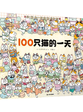 禹田100只猫的一天儿童解谜书