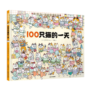 贴纸+折页】100只猫的一天去游乐园暖房子绘本儿童趣味解谜游戏书