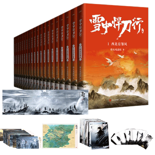 附礼品 雪中悍刀行正版全套 20册西北有雏凤烽火戏诸侯著新华书店